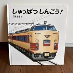 しゅっぱつしんこう! 幼児絵本シリーズ - メルカリ