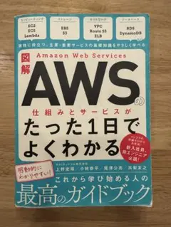 図解 Amazon Web Servicesの仕組みとサービスがたった1日でよく