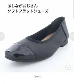 あしながおじさん　フラットシューズ　本革　24.5cm ブラックのサムネイル
