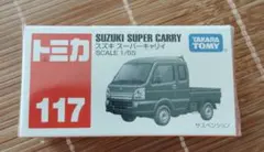 なし様☆専用車】□改造□トミカ□カスタム□ミニカー□スズキ