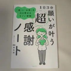 1日3分 願いが叶う超感謝ノート