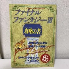 ファイナルファンタジーⅢ 攻略の書　付録　FFⅢ ファミリーコンピュータマガジン