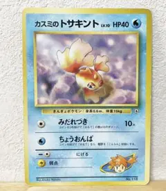 ポケモンカード　カスミのトサキント　旧裏