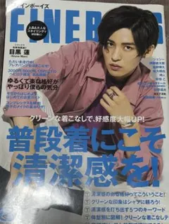 FINEBOYS 目黒蓮 初単独表紙