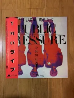 【帯付き・赤玉】　YMO　公的抑圧　PUBLIC PRESSURE　LPレコード