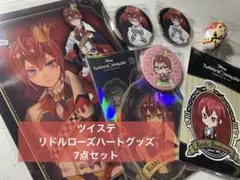 即購入ok!ツイステ リドルローズハートグッズ7点セット⭐︎