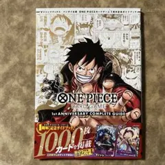 ワンピースカード 1st ANNIVERSARYコンプリートガイドプロモ付き