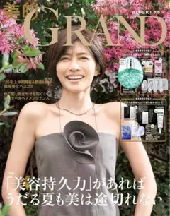 美的GRAND 夏号 通常版2026 付録のみ美的グランスキンケア　コスメのサムネイル