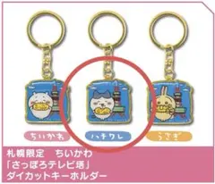 ちいかわ　ハチワレ　テレビ塔　札幌　ご当地キーホルダー