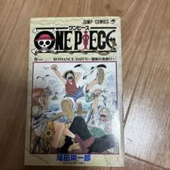 ONE PIECE 1巻 18刷　尾田栄一郎 ジャンプコミックス