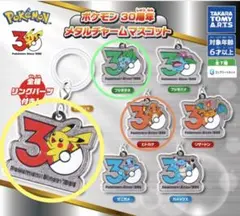 ガチャ ポケモン 30周年 メタルチャームマスコット