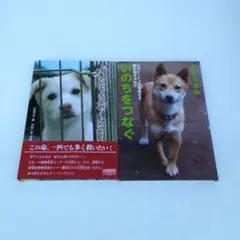 【き96】いのちをつなぐ 犬たちをおくる日 2冊セット
