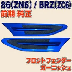 86(ZN6) BRZ(ZC6) 前期 純正 フロントフェンダーガーニッシュ - メルカリ