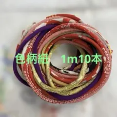 M630 色柄紐 1m10本 ループ 古布リメイク ハンドメイド 着物