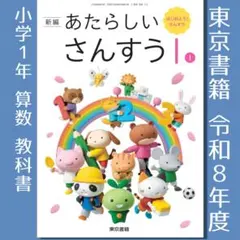 新品☆ あたらしいさんすう1 東京書籍 小学校 算数 教科書 令和6年版