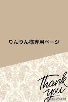 りんりん様専用