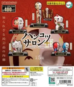 ハンコツサロン＋［全種セット］