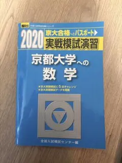 2026年最新】実戦模試演習 京都大学への数学の人気アイテム - メルカリ