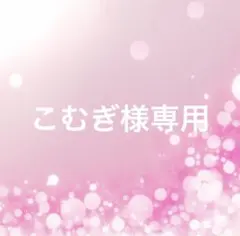 こむぎ様専用