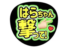 ファンサうちわ　timelesz 原嘉孝