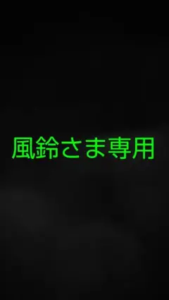 風鈴さま専用　JOCHUM シークレットプローチ　ちまたともこ