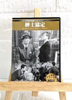 DVD　外国映画　紳士協定('47米)　モノクロ映画