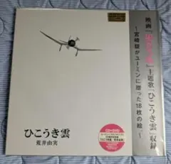 新品未開封LP+CD+DVD荒井由実 ひこうき雲40周年記念盤 - メルカリ