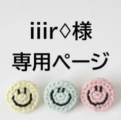 【専用ページ】iiir♢様 リクエスト 2点 まとめ商品