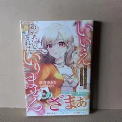 いいえ、あなたのそれはいりません