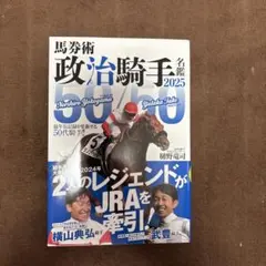馬券術　政治騎手 名鑑 2025