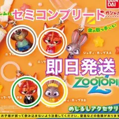 ズートピア2 めじるしアクセサリー