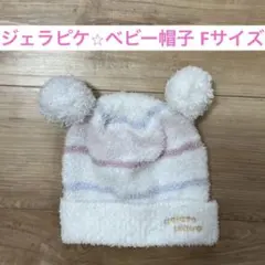 ジェラピケ⭐︎ポンポン付きベビー帽子 Fサイズ