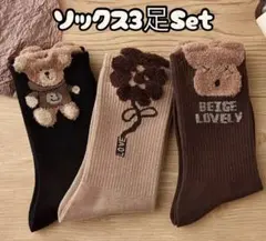 【3足セット】 レディース 靴下 ソックス 韓国 クマ 花柄 くま ブラウン 茶