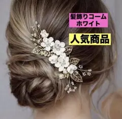 （値下げ中）髪飾りコーム ホワイト パーティー イベントにも b0411
