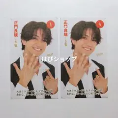 正門良規 Myojo 通常版 2024年1月号 プレゼント一覧ページ 切り抜き