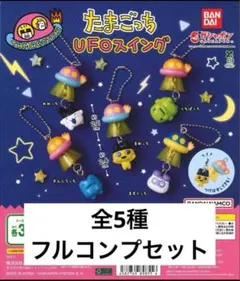 たまごっち UFOスイング ガチャ フルコンプセット コンプ