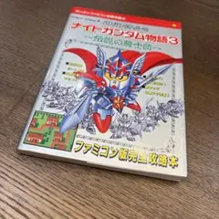 SDガンダム外伝 ナイトガンダム物語 大いなる遺産 公式ガイドブック