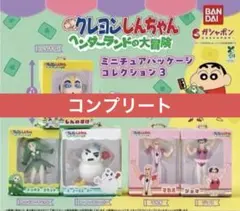 クレヨンしんちゃんミニチュアパッケージ3 ヘンダーランドの大冒険　コンプリート