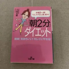 朝2分ダイエット 大庭美奈子著