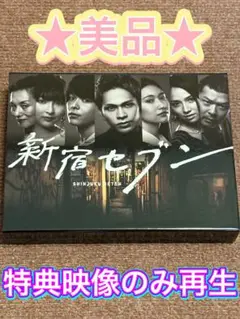 新宿セブン Blu-ray BOX〈4枚組〉★美品★上田竜也、中村倫也