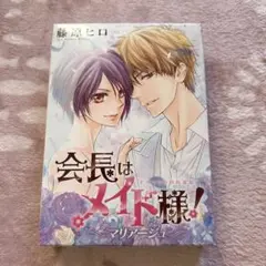 2025年最新】会長はメイド様 マリアージュ ドラマcd付き特装版の人気