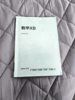 2025年最新】駿台 数学xbの人気アイテム - メルカリ