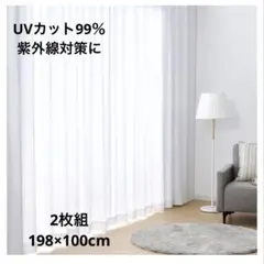 UVカット99％ レースカーテン 2枚組 198×100cm 洗濯OK ホワイトのサムネイル