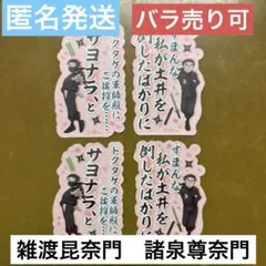 忍たま乱太郎　モバイルステッカー 雑渡昆奈門　諸泉尊奈門　4枚セット