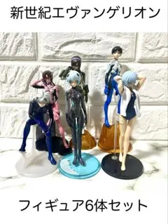 新世紀エヴァンゲリオン フィギュア6体セット