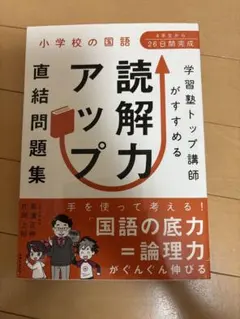 【書込有】小学校の国語 読解力アップ 直結問題集