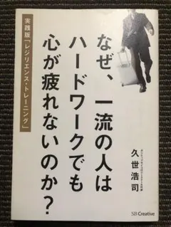 なぜ、一流の人はハードワークでも心が疲れないのか? 実践版「レジリエンス・トレ…