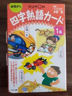 KUMON 四字熟語カード 1 幼児から