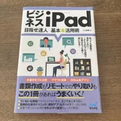 お値下げ‼️ビジネスiPad 目指せ達人 基本&活用術