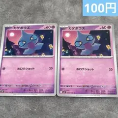 【まとめ購入】ポケモンカード　カゲボウズ